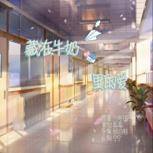 藏在牛奶里的爱