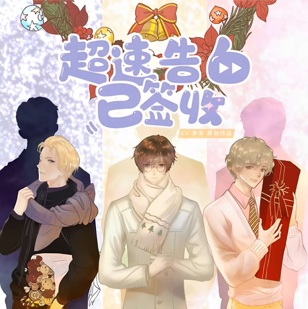 超速告白已签收