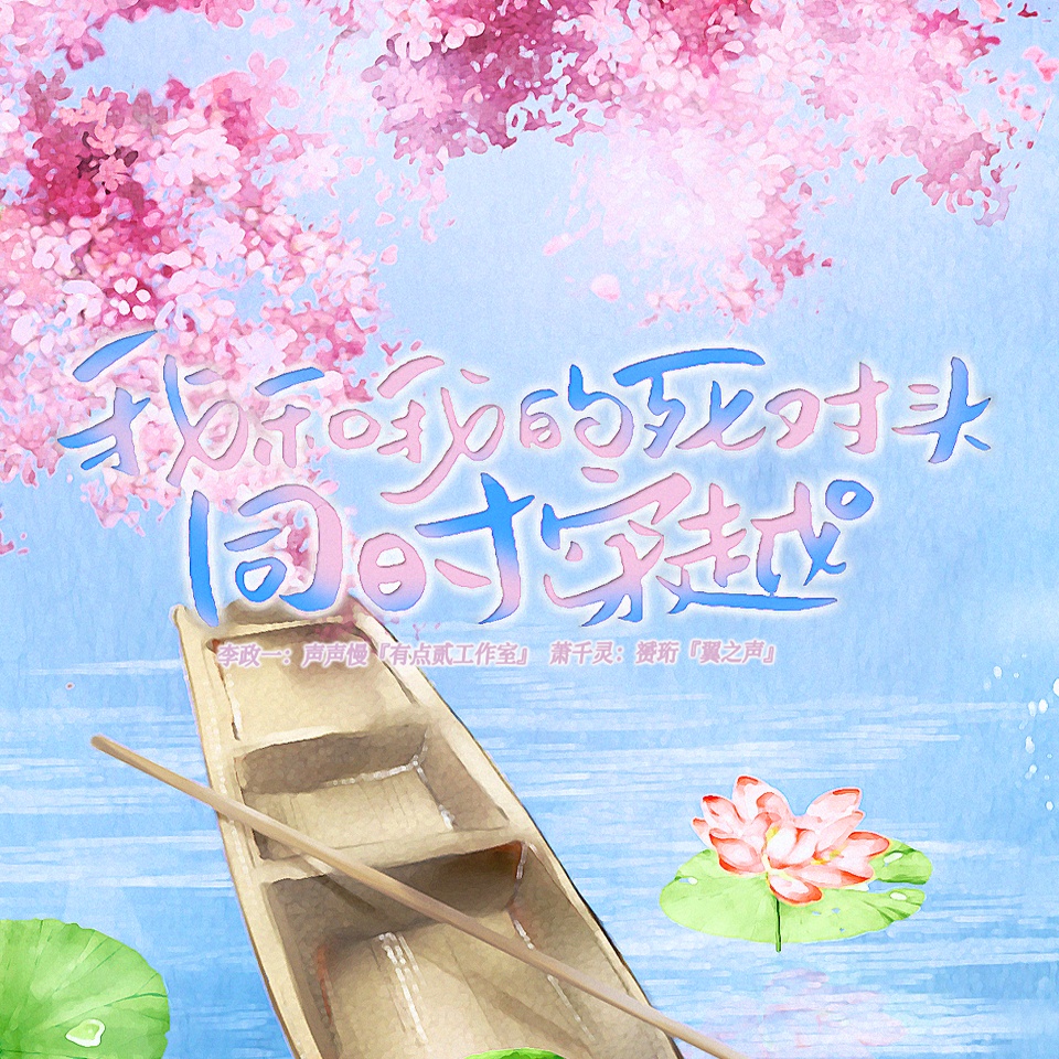 我和我的死对头同时穿越