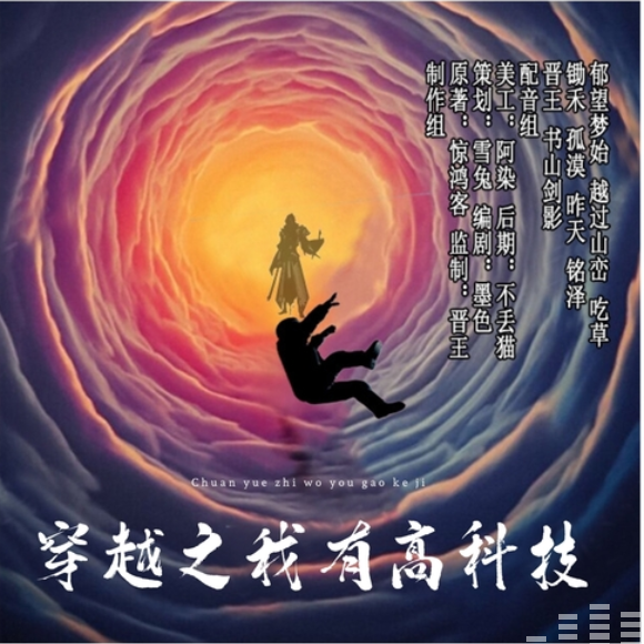 穿越之我有高科技