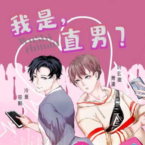 我是直男
