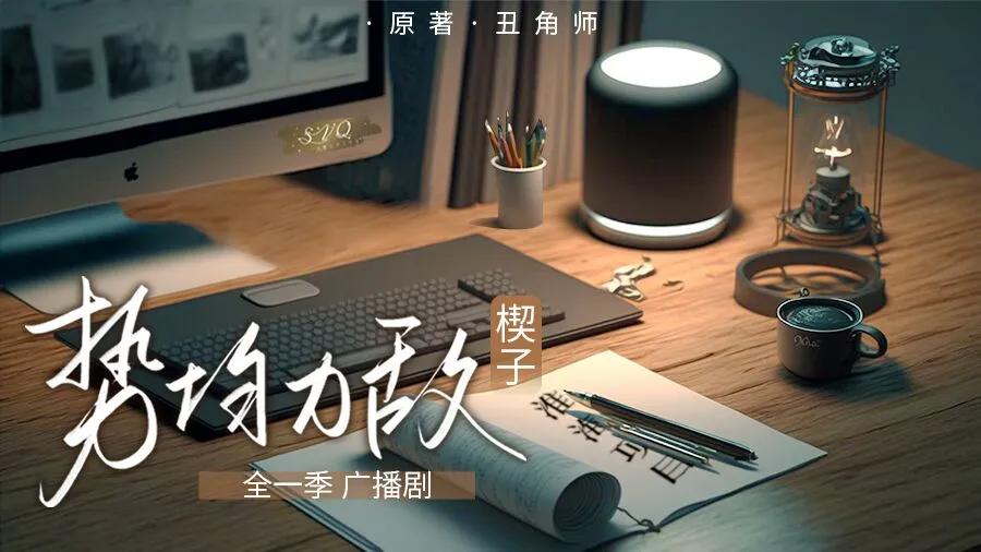 势均力敌