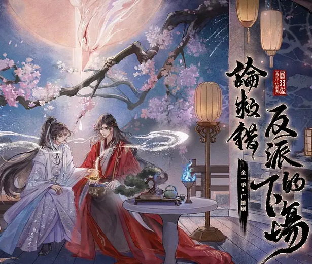 论救错反派的下场