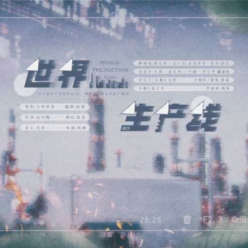 世界生产线