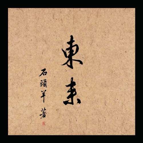 东来