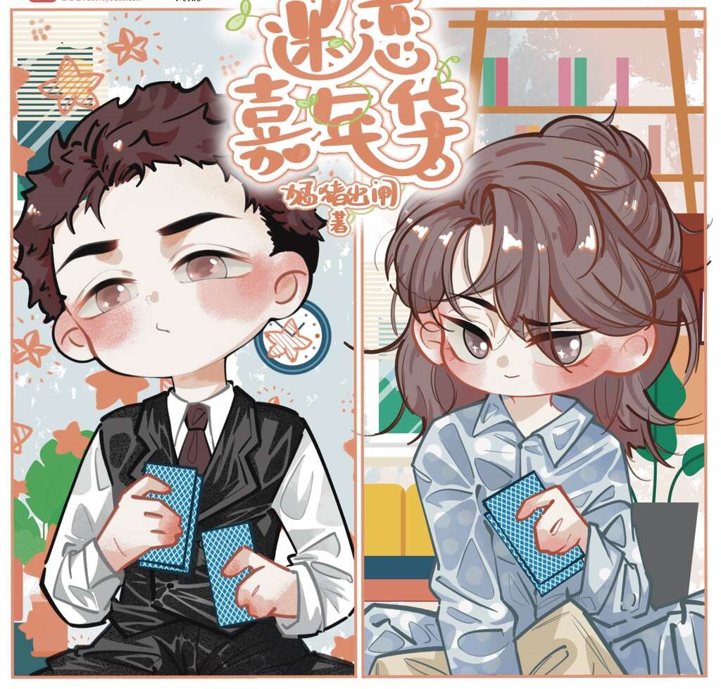 迷恋嘉年华