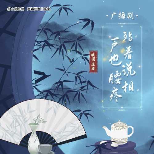 站着说相声也腰疼