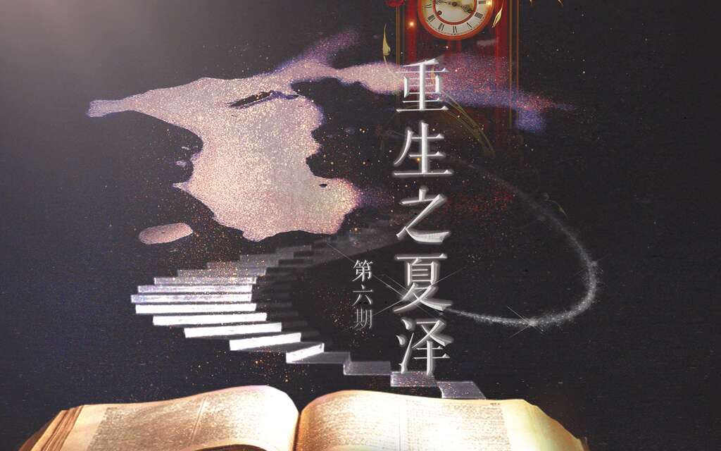 重生之夏泽
