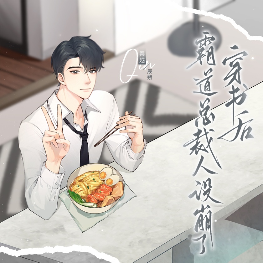 穿书后霸道总裁人设崩了