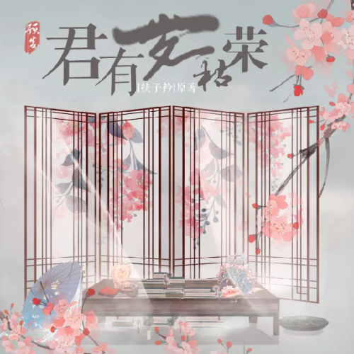 君有一岁一枯荣