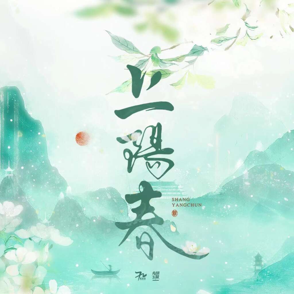 上阳春
