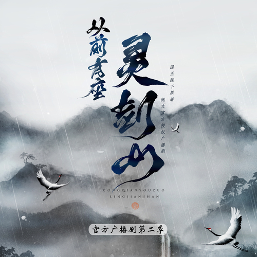 从前有座灵剑山-第二季