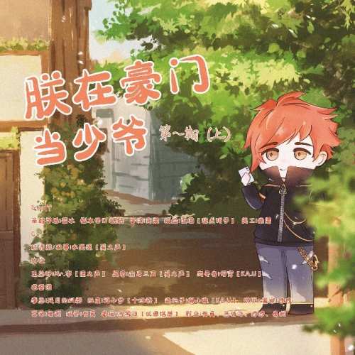 朕在豪门当少爷