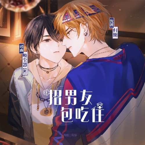 招男友，包吃住