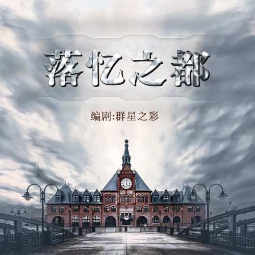 落忆之都