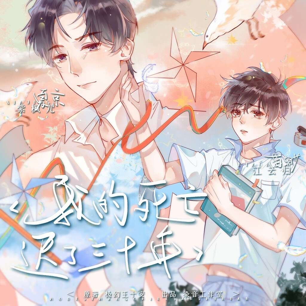 我的死亡迟了三十年