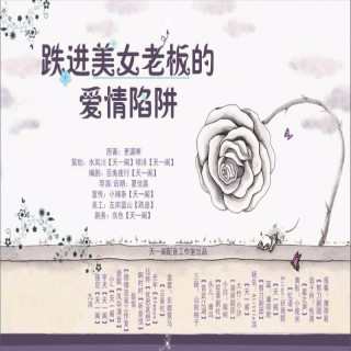 跌进美女老板的爱情陷阱