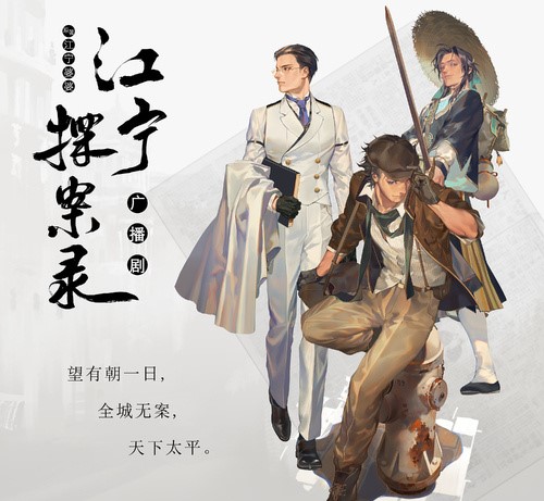 江宁探案录-第一季