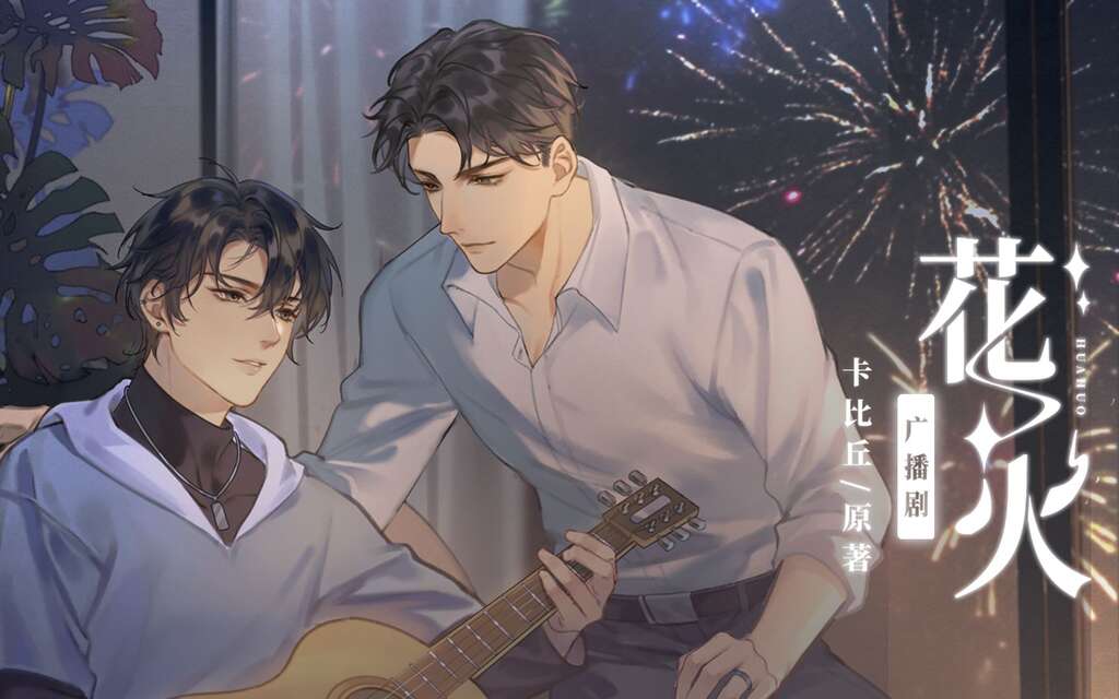 花火（怡方君×柯基想摸鱼）