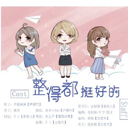 整得都挺好的