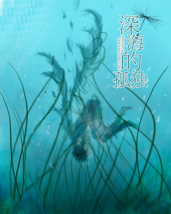 深海的孤独