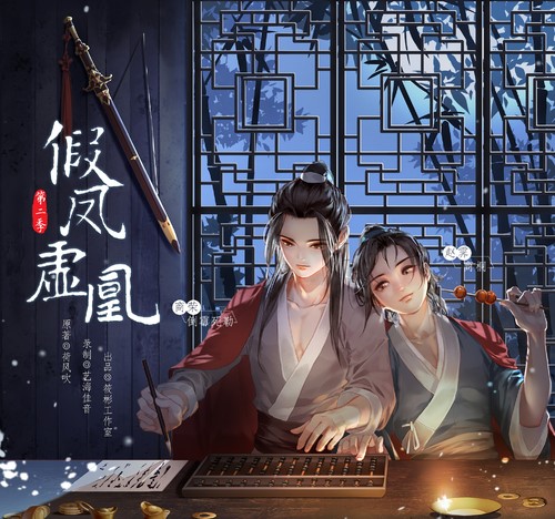 假凤虚凰-第二季