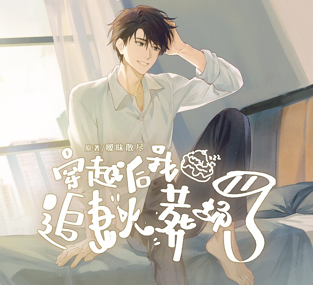 穿越后我追妻火葬场了