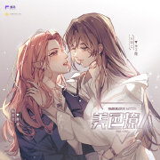 美色撩人
