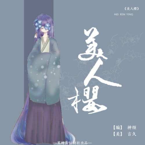 美人樱