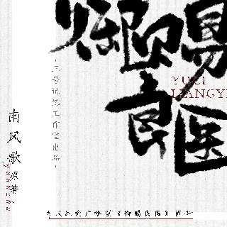 御赐良医