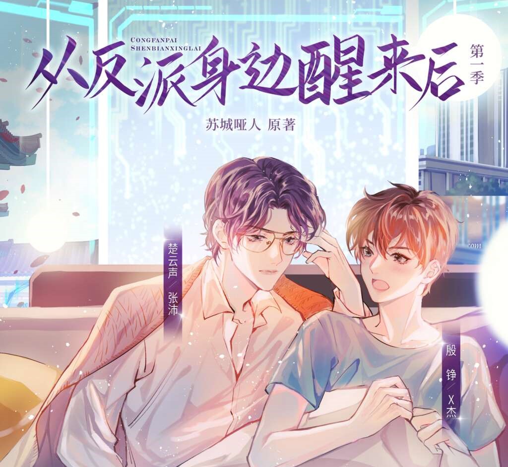 从反派身边醒来后