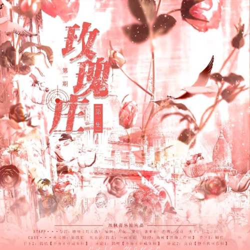 玫瑰庄