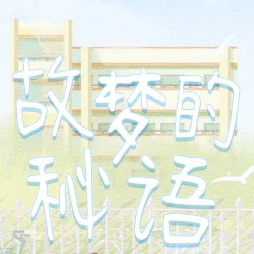 故梦的秘语
