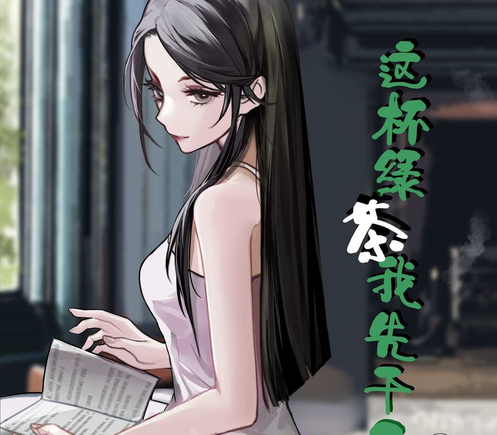 这杯绿茶我先干了