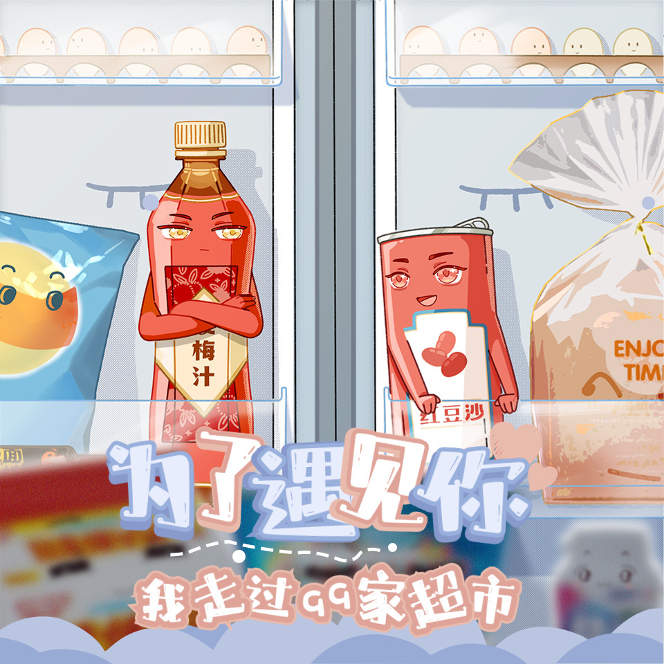 为了遇见你，我走过九十九家超市