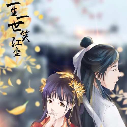 一生一世笑红尘
