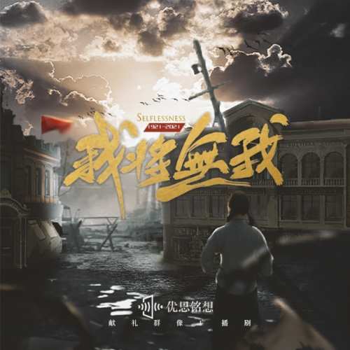 我将无我