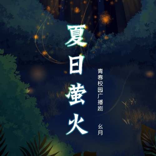 夏日萤火