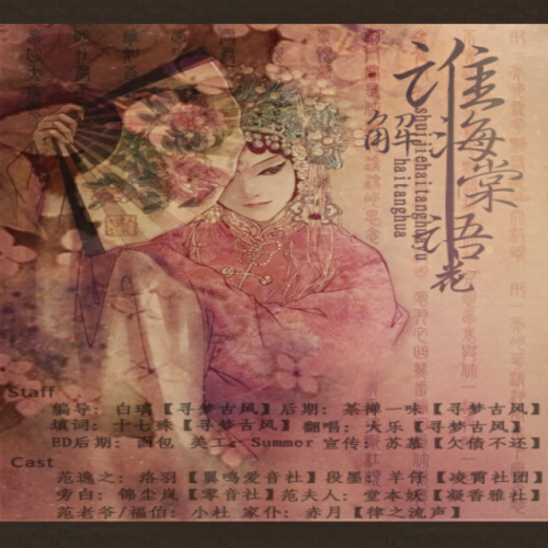 谁解海棠花语