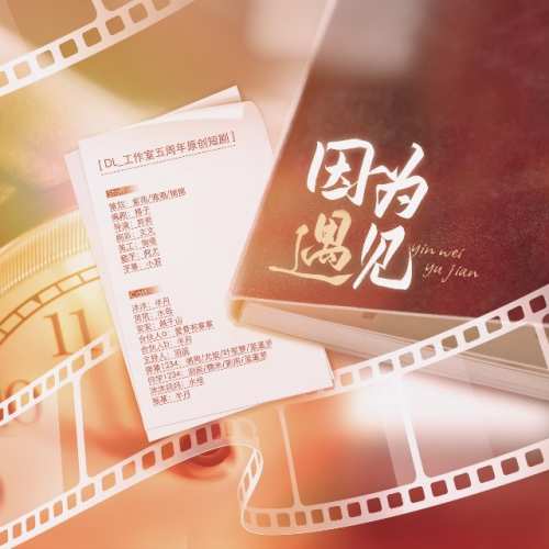 因为遇见