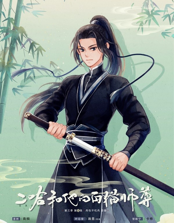 二哈和他的白猫师尊-第三季