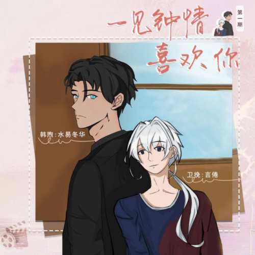 一见钟情喜欢你