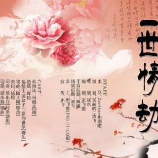 一世情劫