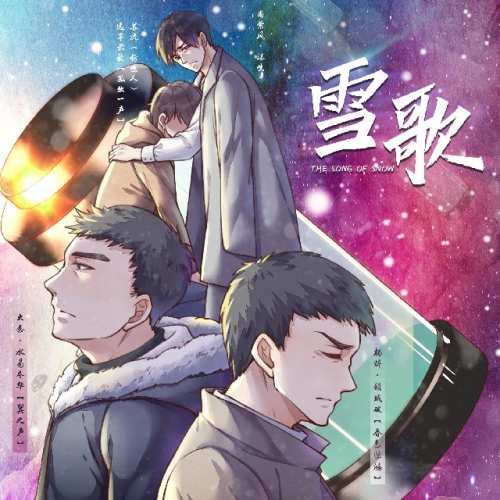 雪歌