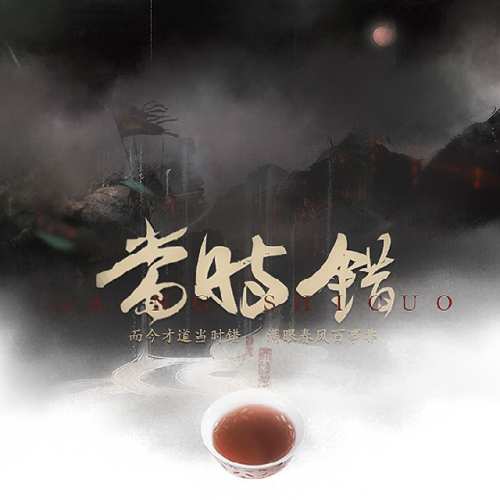 当时错