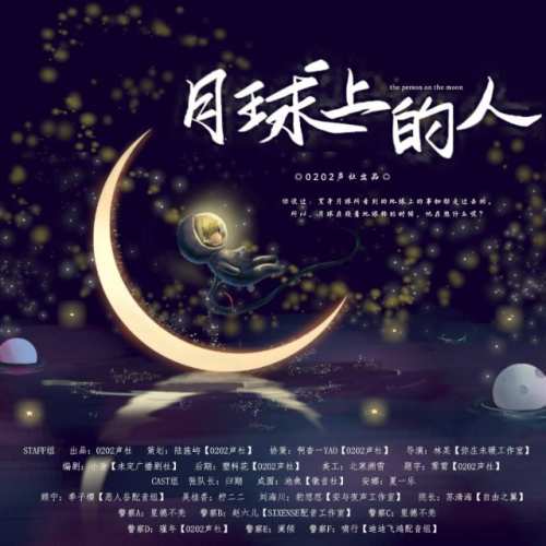 月球上的人