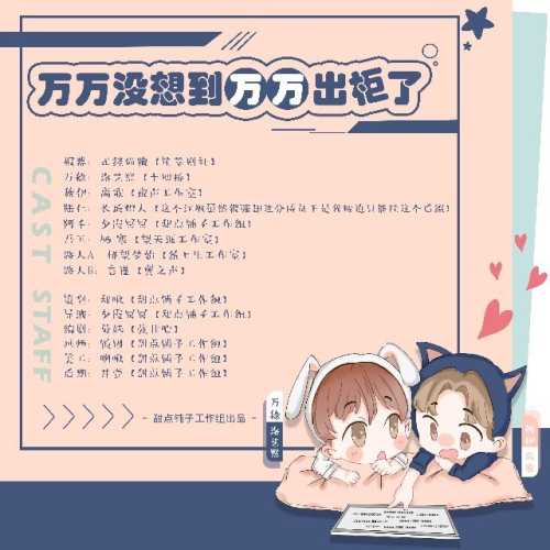 万万没想到万万出柜了