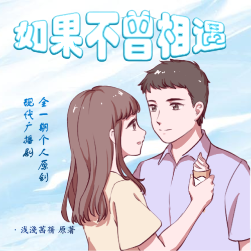 如果不曾相遇