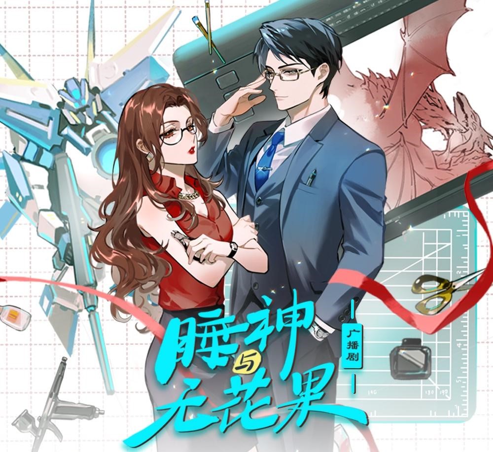 睡神与无花果
