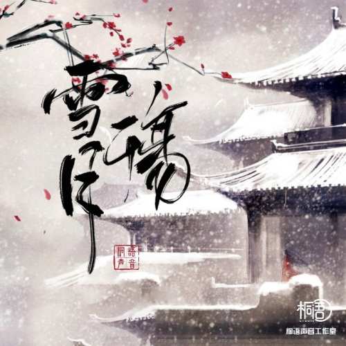 雪月殇